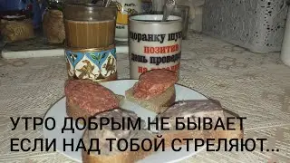 🤯УТРО ДОБРЫМ НЕ БЫВАЕТ?ЕСЛИ НАД ТОБОЙ СТРЕЛЯЮТ ...🤯🫣