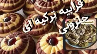 طرز تهیه قرابیه حلزونی شیرینی ترکیه ایHow to prepare Turkish snail karabia