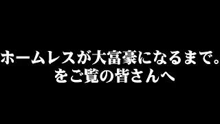 ホームレスが大富豪になるまで。をご覧の皆様へ