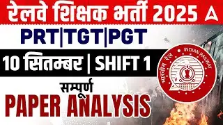 RRB Teacher PRT/TGT/PGT Exam Analysis | Railway Teacher Answer Key | RRB Teacher Recruitment 2025
