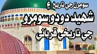 History of dodo  soomro | history in Sindhi | podcast with Abid Lashari 