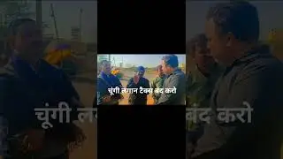 chungi tax band karo manmani lagaya Gaya चूंगी टैक्स