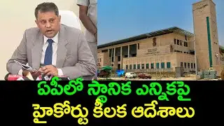 High Court Key Orders on Andhra Pradesh local elections | Nidhi tv