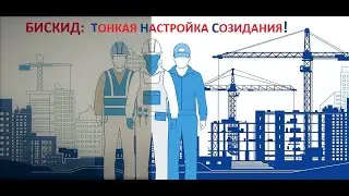 БИСКИД-Видеоархив-20. Круглый стол &laquo;Сокращение сроков строительства: необходимость и возможности&raquo;!