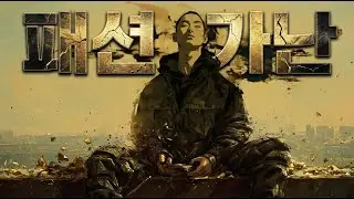 500만 원짜리 명품 입고 '거지 밈' 찍는 세상 (역대급 풍자곡) 🤡 - 패션 가난