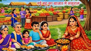 बाज़ार के बीच दो बहुओं का ससुराल | Hindi Kahani | cartoon story|moral stories 