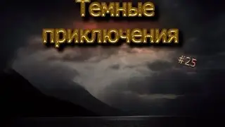 Темные поиски #25 Типо защитил Minecraft