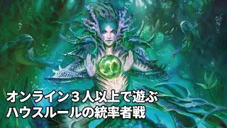 オンライン３人以上で遊ぶハウスルールの統率者戦