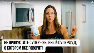 #LiveGood | Откройте для себя силу суперзелени компании ЛивГуд