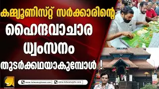 തുടർക്കഥയാകുന്ന CPI (M) ന്റെ ഹൈന്ദവ വിശ്വാസ ധ്വംസനം- ആറന്മുള അഷ്ടമിരോഹിണി വള്ള സദ്യ വിവാദം |