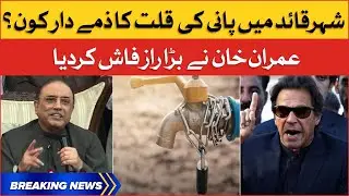 Water shortage In Karachi | Imran Khan Big Revelations | Breaking News