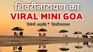 शिवरीनारायण का Viral Mini Goa | Chhattisgarh Viral Mini Goa | Triveni Island Shivrinarayan Viral 
