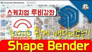 Essential SketchUp Ruby Plugin: Shape Bender Tutorial
