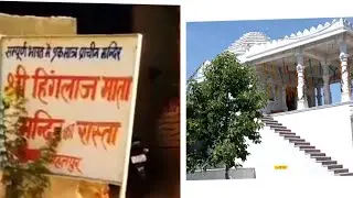 विश्व का दूसरा हिंगलाज माताजी का मंदिर गांव गेलपुर तहसील अराई राजस्थान dusra Hinglajmata ka mandir