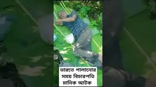 ভারতে পালানোর সময় বিচারপতি শামসুদ্দিন চৌধুরী মানিক আটক | Justice Manik | Today TV Bangla