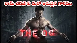 Another rare honor for Ram Charan video || GampalaRaju TechInfo