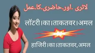 Amliyat. Fazani.Lottey.or.jin.ka.amall