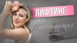 ЛИФТИНГ МАКИЯЖ ДЛЯ НАЧИНАЮЩИХ