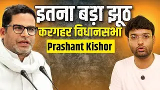Prashant Kishor को लेकर इतना बड़ा झूठ |Kargahar Vidhansabha| Jan Suraaj| Prayas News|