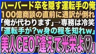 【感動する話】ハーバード大卒を隠して役員付運転手の俺。100億の商談の直前で通訳が倒れ「俺が代わります」専務「運転手が商談？w冗談だろw」冷笑→直後、米国美人社長「あなたに逢えるなんて♡」【泣ける朗読