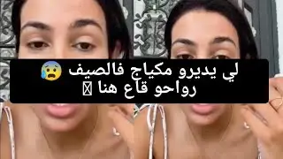 نصيحتي للشيراات لي مطلسين بالمكياج حاسبين وجوهم بيكاسو 😰.. رواحو نعلمكم مكياج خفيف و كلاص #كارولين
