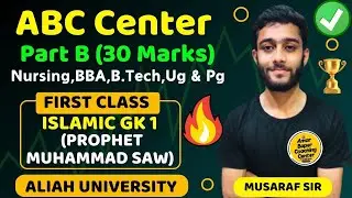 Aliah University Entrance Exam 2025 Preparation। Islamic Part B Question Solve PYQ। AUAT 2025 Part B