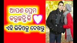 ପ୍ରେମ କରିବାର ଚତ୍ମକାର ଫାଇଦା ,benifite of doing love, odia love tips, odia love tricks,,odia