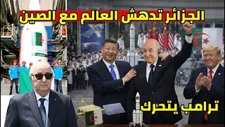 انتصار تاريخي الجزائر مع الصين تدهش العالم ترامب يرفض الغدر بالرئيس تبون وصول القمر الصناعي