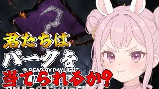 【DBD】おはようでやんす♪ちみたちはりこたのパークが当てれるかな🐰 Dead by Daylight Vtuber デッドバイデイライト 【PS5版】