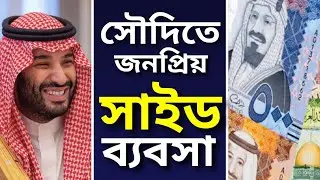 সৌদি জনপ্রিয় সাইড ব্যবসা করে নগদ টাকা আয় 💰 | Saudi Side business Idea For Bangladeshi