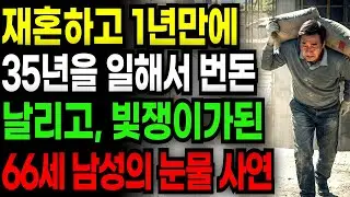 재혼하고, 1년만에 사업자금 3억에 아파트까지 날리고 빛만 1억넘게남은 66세 남성의 눈물없이 들을수 없는사연. | 노후 자금 사연 | 시니어사연 | 노후사연 |
