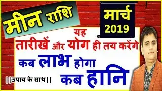 MEEN Rashi MARCH 2019 Rashifal/मीन मार्च 2019 राशिफल/PISCES Monthly Horoscope & Special Dates Hindi