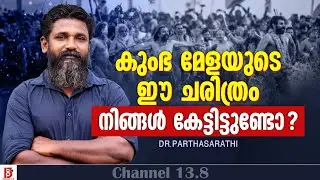 കുംഭ മേളയുടെ ഈ ചരിത്രം നിങ്ങൾ കേട്ടിട്ടുണ്ടോ ? | Kerala Kumbha Mela | Dr.Parthasarathi