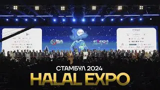 Halal Expo 2024 Стамбул Выставка Халяльной Продукции для Мусульман.