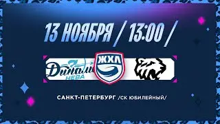 ЖХЛ. Динамо-Нева - Белые Медведицы 13.11.2025