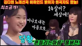 충격! 김다현 노래선곡 비하인드 공개에 원곡자 윤시내도 깜짝 놀랐다! 대체 뭐라고 했길래? 감정 표현 모든게 완벽할 수 밖에 없었던 이유 공개했다! 김다현 흔들리는마음