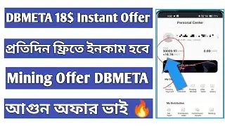 DBMETA Wallet 18$ Instant Offer প্রতিদিন ফ্রিতে ইনকাম হবে DBMETA Mining Offer আগুন অফার ভাই 🔥