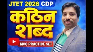 JTET 2026 CDP कठिन शब्द | Most Important MCQs for JTET Exam | SB EXAM