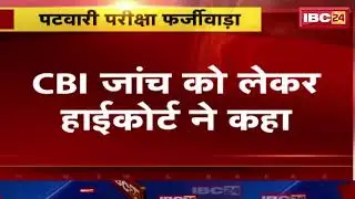 MP Patwari Exam Scam  High Court ने दिए जांच के आदेश।कमेटी की रिपोर्ट के बाद की जाएगी अगली कार्यवाई।