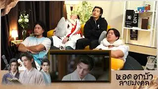 [REACTION] EP.16 The Lotus Pavilion with Auspicious Patterns | Straight Guy Reaction