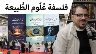 فلسفة علوم الطبيعة | كتاب: في ماهية الطبيعيات | لقاء مع أحمد عصام النجار | #معرض_الكتاب 2026