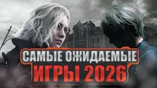 САМЫЕ ОЖИДАЕМЫЕ ИГРЫ 2026