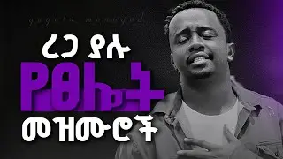 ረጋ ያሉ የፀሎት መዝሙሮች || New protestant mezmur || Mezmur rotestant || New gospel song 2018/2025