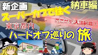 【新企画】～スーパーカブで行く東京都内ハードオフ巡りの旅！～カブ納車！そして旅の目的とは？ Part0