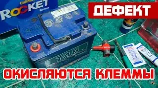 Окисление клемм аккумулятора