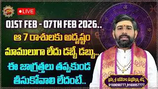LIVE⭕ : ఆ 7 రాశులకు అదృష్టం మాములుగా లేదు..| Sri Itikirala Subramanya Sharma | Ravinuthala Bhakti