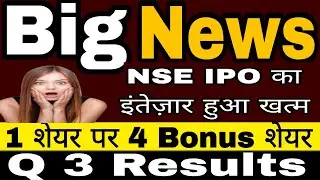 Big News, NSE का IPO इस समय आने वाला है , 4 Stocks Results, 1 पर 4 Bonus शेयर  FIIs and DIIs #isma 