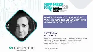Kyiv Smart City: как украинская столица создала инновационную инфраструктуру за 5 лет (demo)