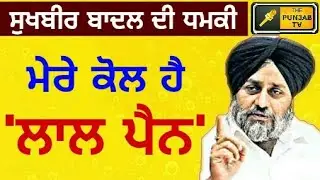 ਸੁਖਬੀਰ ਬਾਦਲ ਦੀ ਧਮਕੀ Sukhbir Badal in Bathinda Rally to Punjab Police IG