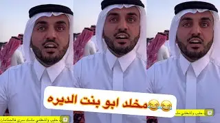 😂😂يازين عمي وابو بنت الديره مخلد#سنابات #غازي_الذيابي